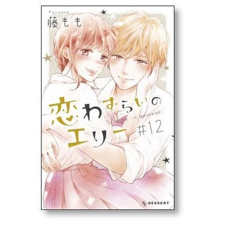 恋わずらいのエリー 藤もも [1-12巻 漫画全巻セット/完結]