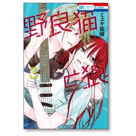 野良猫と狼 ミユキ蜜蜂 [1-6巻 コミックセット/未完結]