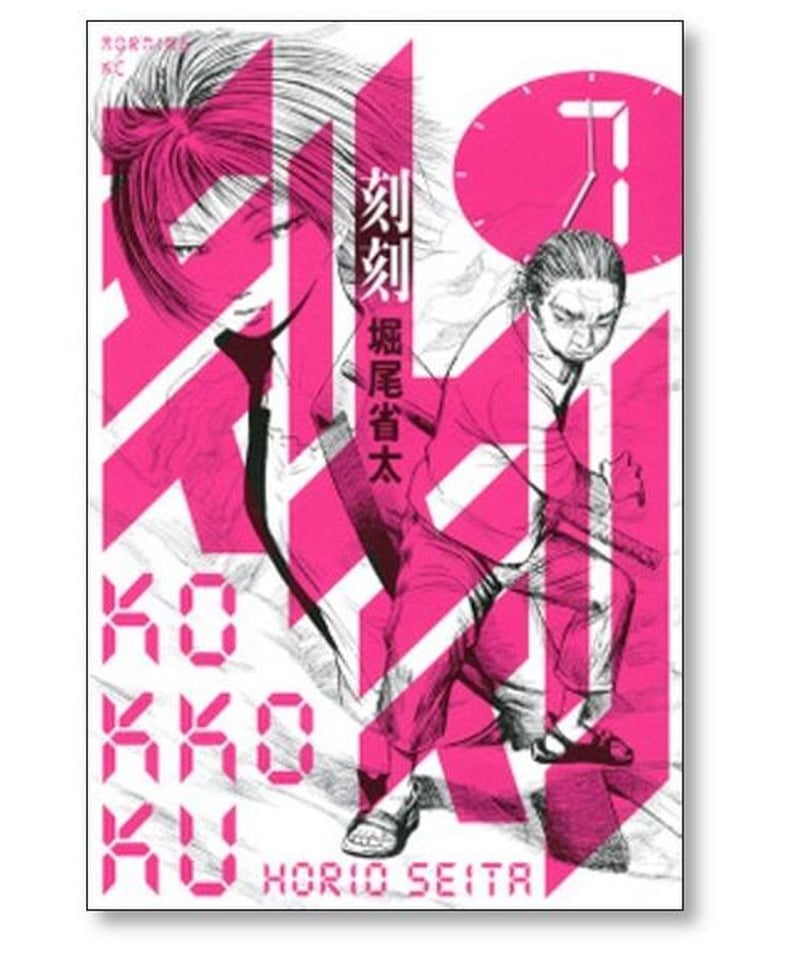 刻刻 堀尾省太 [1-8巻 漫画全巻セット/完結] KOKKOKU こっこく | 漫画