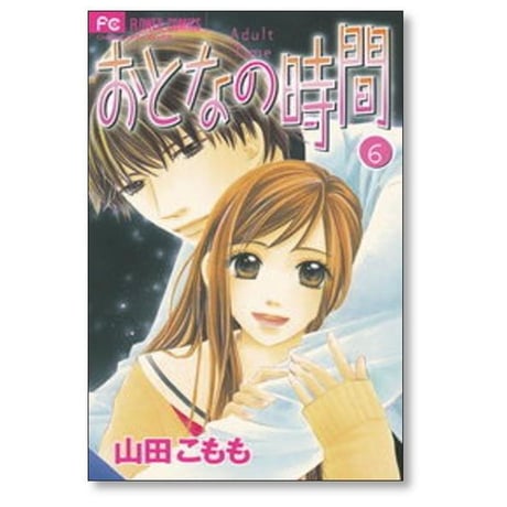おとなの時間 山田こもも [1-7巻 漫画全巻セット/完結]