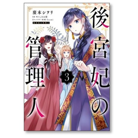 後宮妃の管理人 廣本シヲリ [1-9巻 コミックセット/未完結] しきみ彰 Izumi