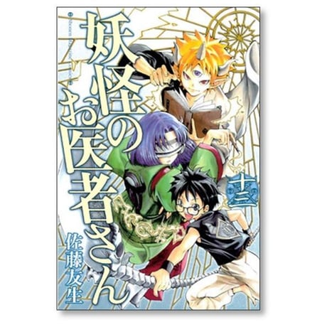 妖怪のお医者さん 佐藤友生 [1-15巻 漫画全巻セット/完結]