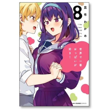 世界で一番おっぱいが好き 昆布わかめ [1-8巻 漫画全巻セット/完結]
