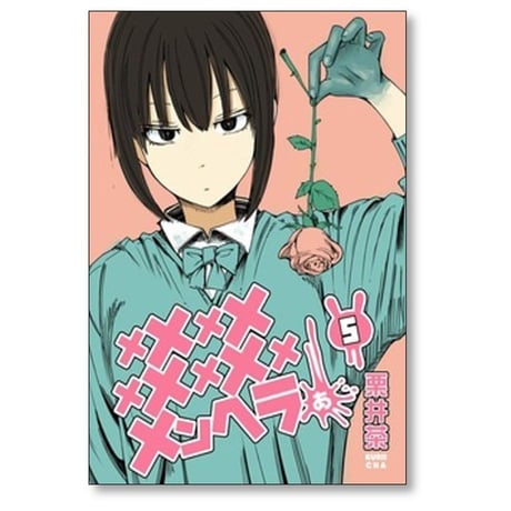 メメメメメメメメメメンヘラぁ 栗井茶 [1-5巻 コミックセット/未完結]