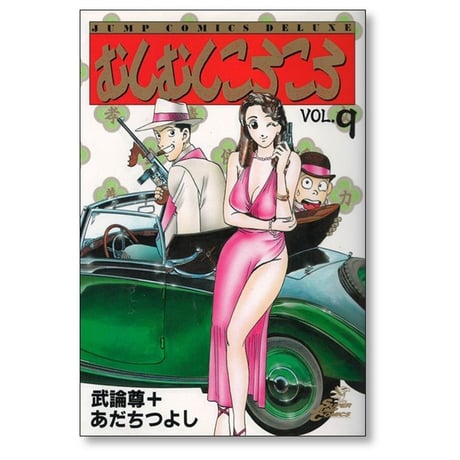 むしむしころころ あだちつよし [1-11巻 漫画全巻セット/完結] 武論尊