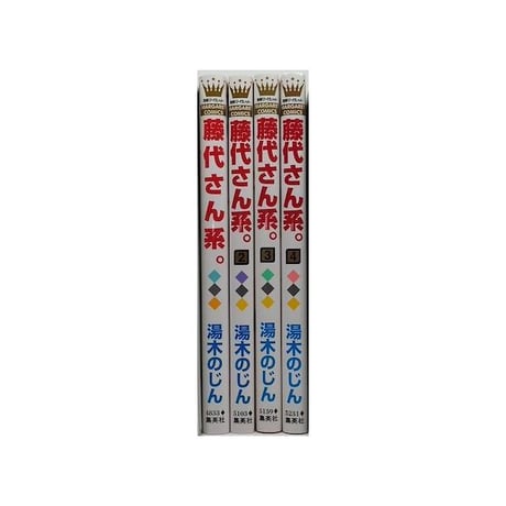 藤代さん系 湯木のじん [1-4巻 漫画全巻セット/完結]