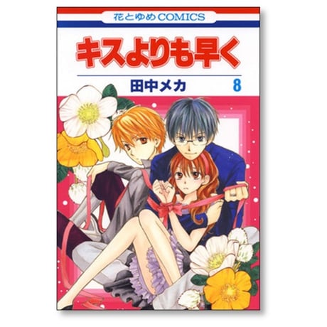 キスよりも早く 田中メカ [1-12巻 漫画全巻セット/完結]