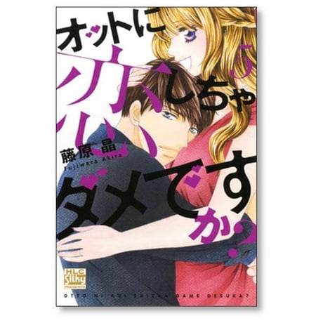 オットに恋しちゃダメですか 藤原晶 [1-10巻 漫画全巻セット/完結]