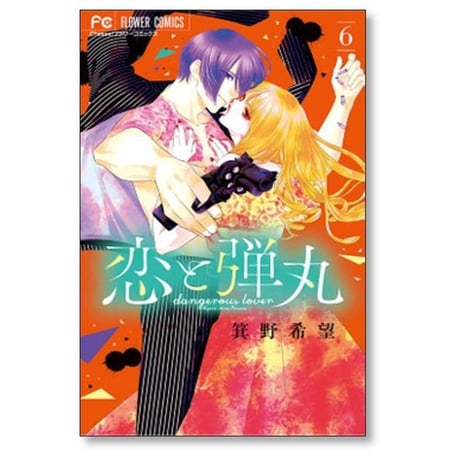 恋と弾丸 箕野希望 [1-12巻 漫画全巻セット/完結]