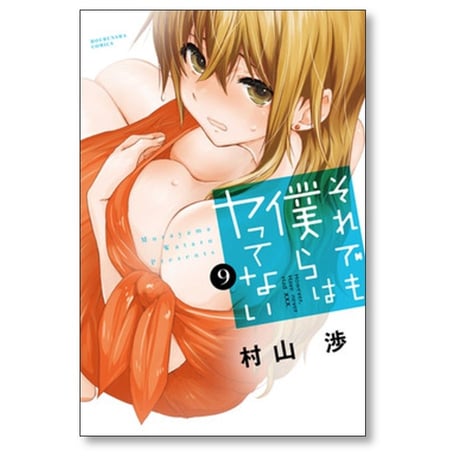 それでも僕らはヤってない 村山渉 [1-11巻 漫画全巻セット/完結]