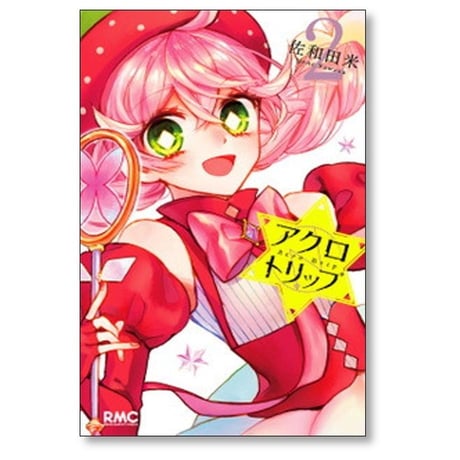 アクロトリップ 佐和田米 [1-5巻 漫画全巻セット/完結]