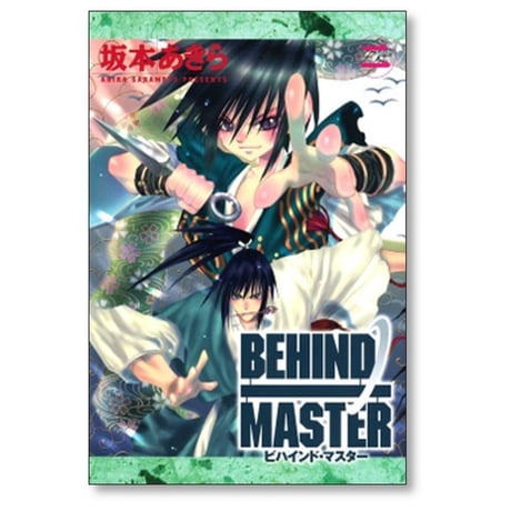 BEHIND MASTER 坂本あきら [1-6巻 漫画全巻セット/完結] ビハインドマスター