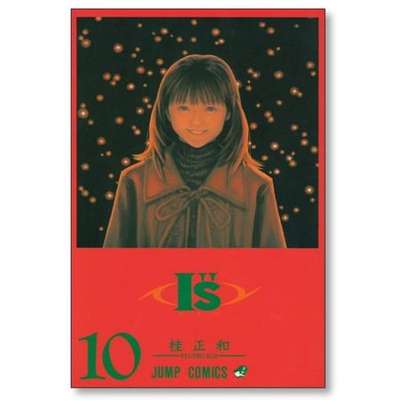 アイズ 桂正和 [1-15巻 漫画全巻セット/完結] I"s I's Is