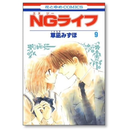 NGライフ 草凪みずほ [1-9巻 漫画全巻セット/完結]
