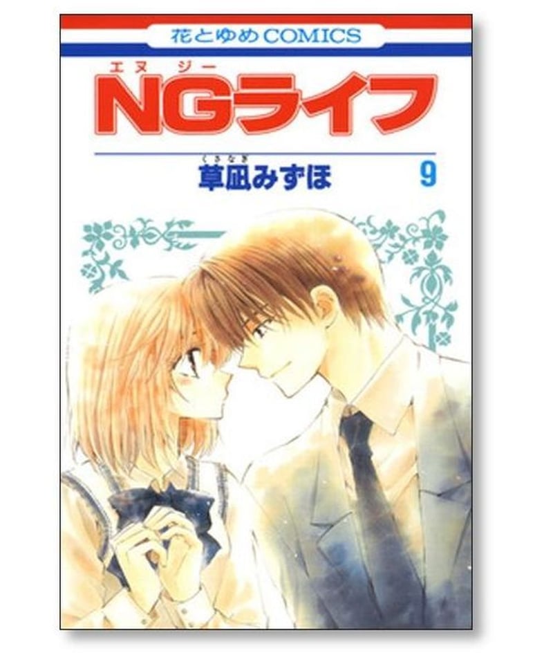 NGライフ 草凪みずほ [1-9巻 漫画全巻セット/完結] NGライフ 