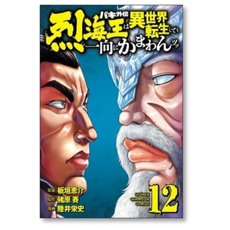 バキ外伝 烈海王は異世界転生しても一向にかまわんッッ 陸井栄史 [1-13巻 コミックセット/未完結] 板垣恵介 猪原賽
