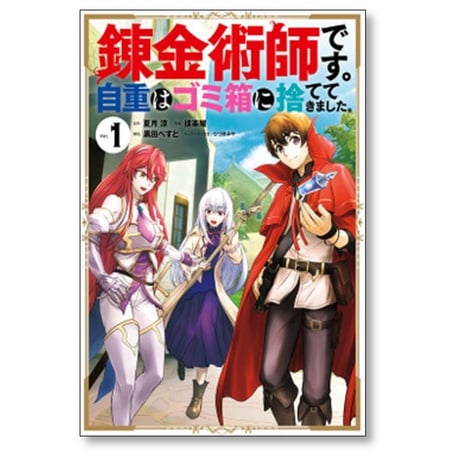 錬金術師です 自重はゴミ箱に捨ててきました 徒楽耀 [1-6巻 漫画全巻セット/完結] 夏月涼 黒田ぺすと ひづきみや