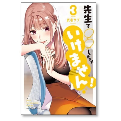 先生で○○しちゃいけません 武者サブ [1-7巻 漫画全巻セット/完結]