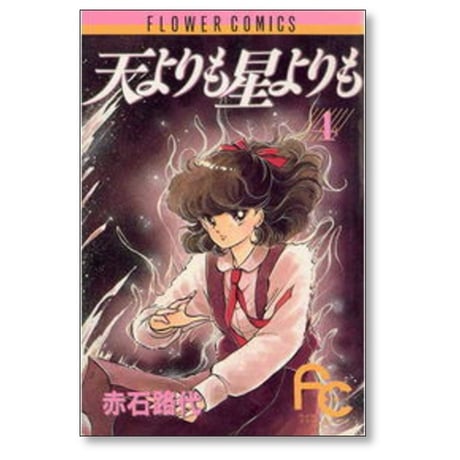天よりも星よりも 赤石路代 [1-8巻 漫画全巻セット/完結]