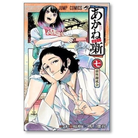 あかね噺 馬上鷹将 [1-19巻 コミックセット/未完結] あかねばなし 末永裕樹