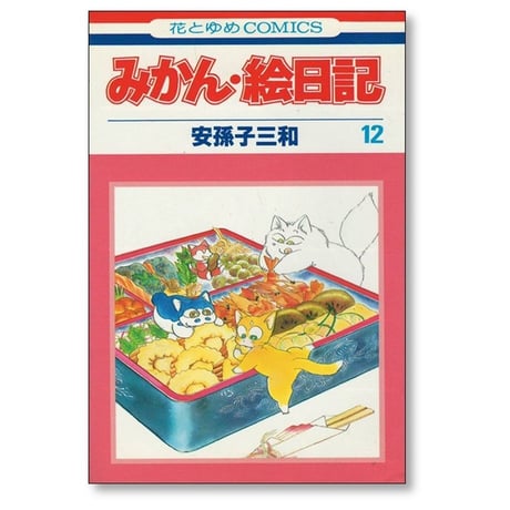 みかん絵日記 安孫子三和 [1-14巻 漫画全巻セット/完結]