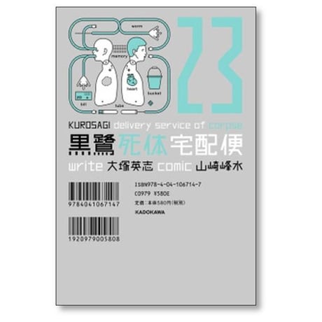 黒鷺死体宅配便 山崎峰水 [1-30巻 コミックセット/未完結] 大塚英志