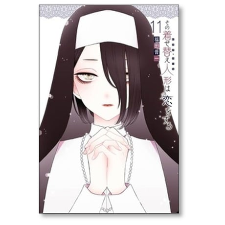 その着せ替え人形は恋をする 福田晋一 [1-15巻 漫画全巻セット/完結] そのビスクドールは恋をする