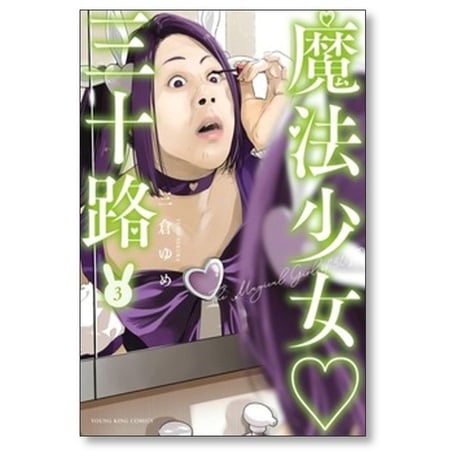 魔法少女 三十路 三倉ゆめ [1-6巻 コミックセット/未完結]