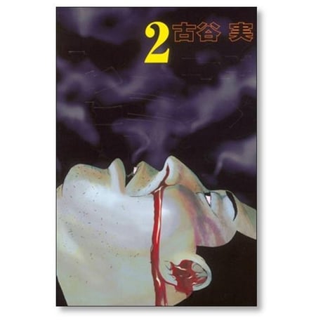 ヒミズ 古谷実 [1-4巻 漫画全巻セット/完結]