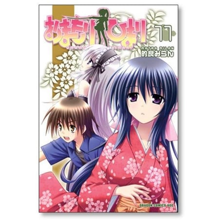 おまもりひまり 的良みらん [1-12巻 漫画全巻セット/完結]