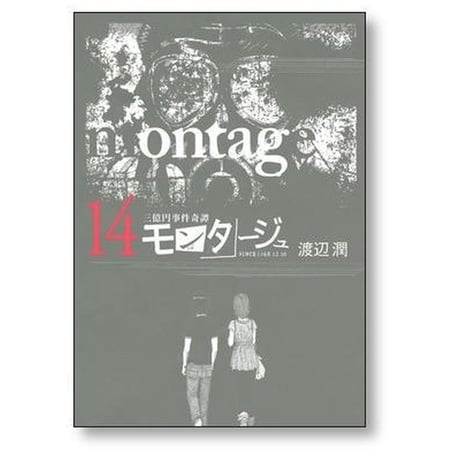 三億円事件奇譚 モンタージュ 渡辺潤 [1-19巻 漫画全巻セット/完結]