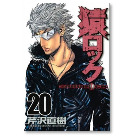 猿ロック 芹沢直樹 [1-22巻 漫画全巻セット/完結] サルロック SARU LOCK