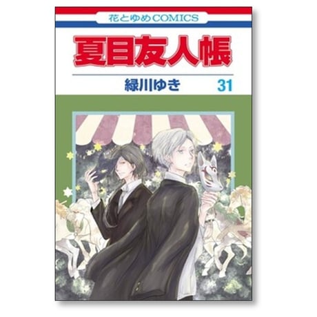 夏目友人帳 緑川ゆき [1-32巻 コミックセット/未完結]