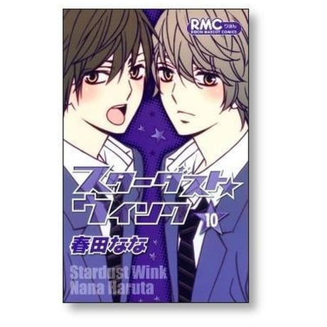スターダストウインク 春田なな [1-11巻 漫画全巻セット/完結]