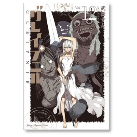 グレイプニル 武田すん [1-14巻 漫画全巻セット/完結]