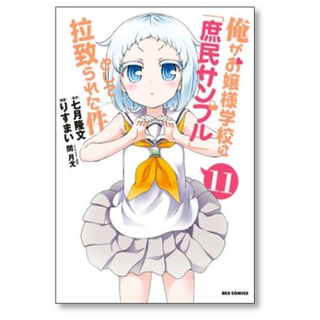 俺がお嬢様学校に庶民サンプルとして拉致られた件 りすまい [1-15巻 漫画全巻セット/完結] 七月隆文 閏月戈