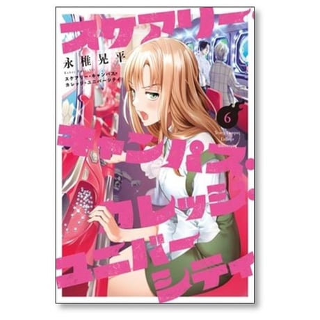 スケアリー キャンパス カレッジ ユニバーシティ 永椎晃平 [1-8巻 漫画全巻セット/完結]