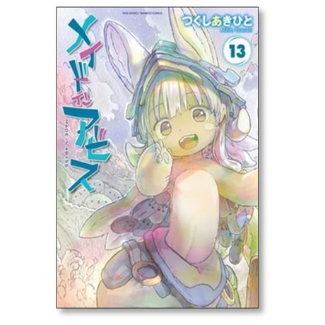 メイド イン アビス つくしあきひと [1-13巻 コミックセット/未完結] メイドインアビス
