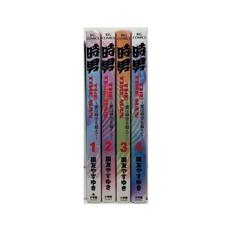 時男 愛は時空を越えて 国友やすゆき [1-4巻 漫画全巻セット/完結] THE TIME MAN