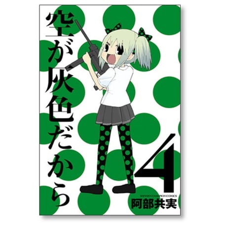 空が灰色だから 阿部共実 [1-5巻 漫画全巻セット/完結]