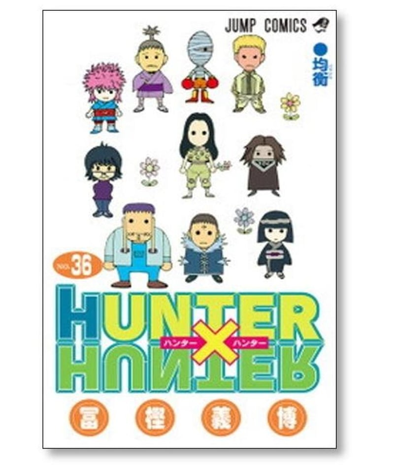 美品　Hunter×Hunter 全巻　セット　1〜37 冨樫 義博