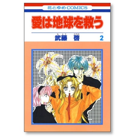 愛は地球を救う 武藤啓 [1-5巻 漫画全巻セット/完結]