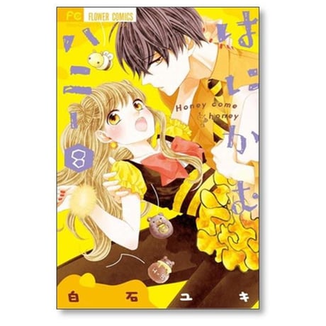 はにかむハニー 白石ユキ [1-10巻 漫画全巻セット/完結]