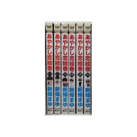 あやかし恋絵巻 新條まゆ [1-6巻 漫画全巻セット/完結]