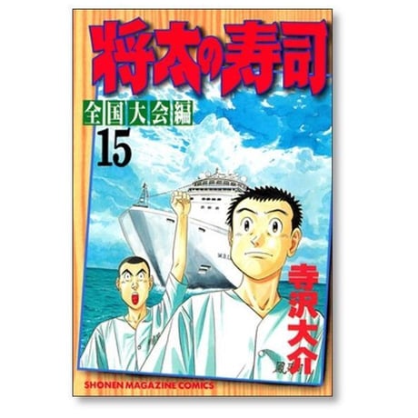 将太の寿司 全国大会編 寺沢大介 [1-17巻 漫画全巻セット/完結]