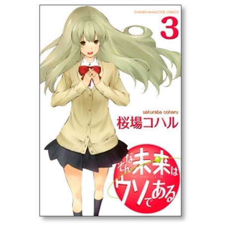 そんな未来はウソである 桜場コハル [1-6巻 漫画全巻セット/完結]