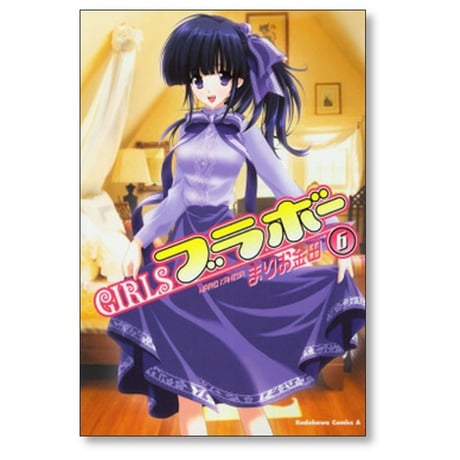 GIRLSブラボー まりお金田 [1-10巻 漫画全巻セット/完結] ガールズブラボー