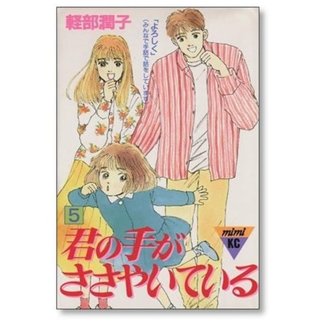 君の手がささやいている 軽部潤子 [1-10巻 漫画全巻セット/完結]