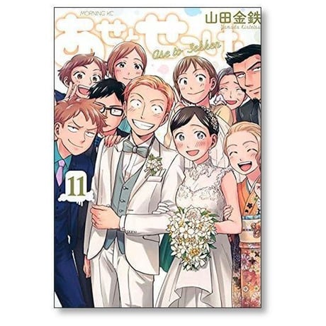 あせとせっけん 山田金鉄 [1-11巻 漫画全巻セット/完結]