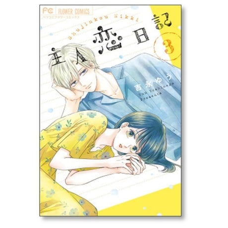 主人恋日記 吉永ゆう [1-10巻 コミックセット/未完結]